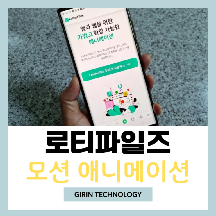  로티파일즈 무료 모션애니메이션 사용법 다운로드 방법
