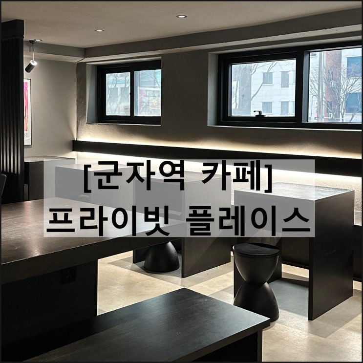  프라이빗 플레이스 | 군자역 작업하기 좋은 카페 콘센트 주차