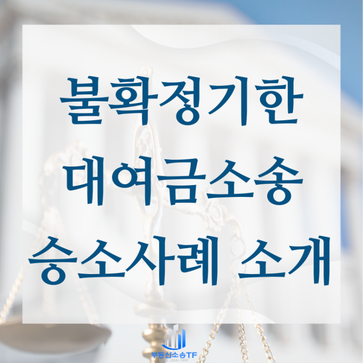  불확정기한 대여금 소송 승소 사례