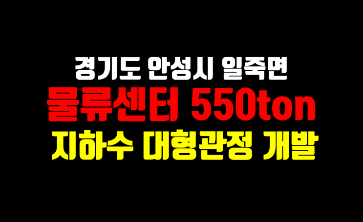  경기도 안성 지하수 개발 / 물류센터 550ton/ 지하수 개발 전문