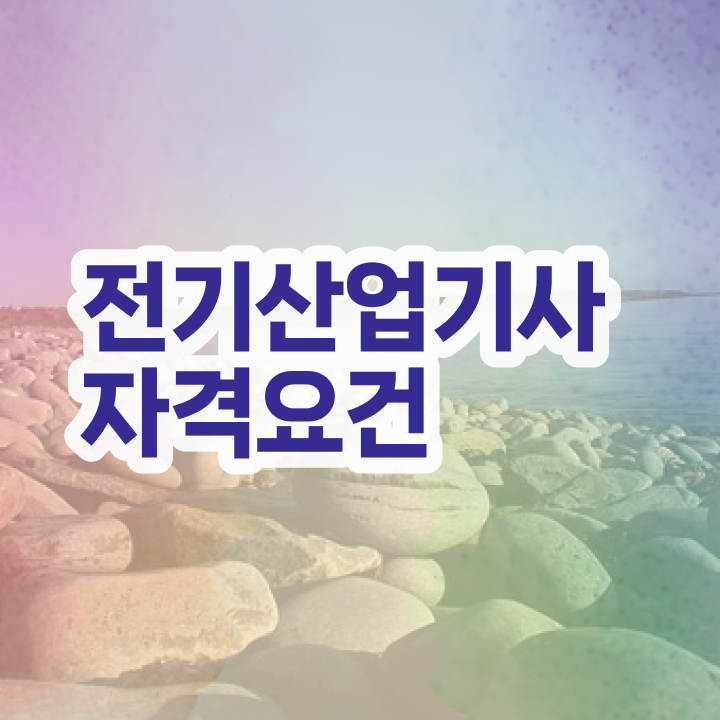  전기산업기사 기간 전기산업기사 시험자격 인강만 듣고 5개월 만에 완료한 전략