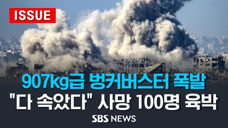 907kg급 벙커버스터 폭발…"다 속았다" 사망 100명 육박 - 이스라엘, 가자지구에 또 대규모 폭격 907kg급 벙커버스터 폭발…"다 속았다" 사망 100명 육박 - 이스라엘, 가자지구에 또 대규모 폭격