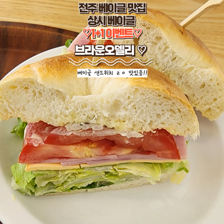  내돈내산 전주 베이글 맛집 : [브라운오델리] 베이글 1+1 행사가 매일 있는 카페