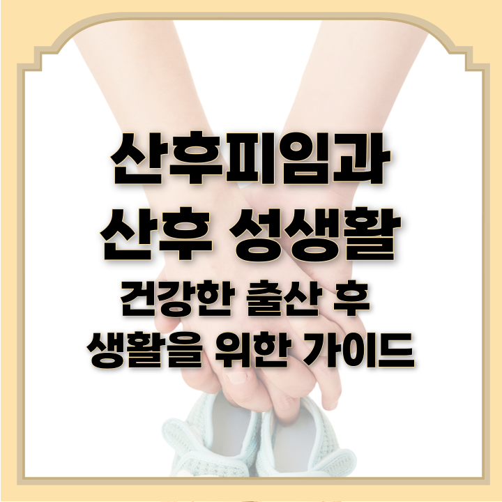  산후피임과 산후 성생활 건강한 출산 후 생활을 위한 가이드