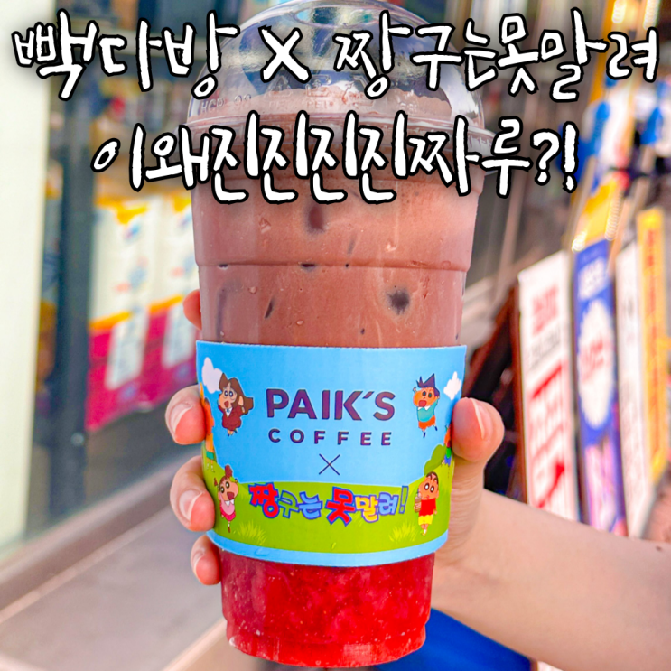 빽다방 짱구 콜라보하는 매장 알려드려요!! MD굿즈 띠부띠부씰 한정수량