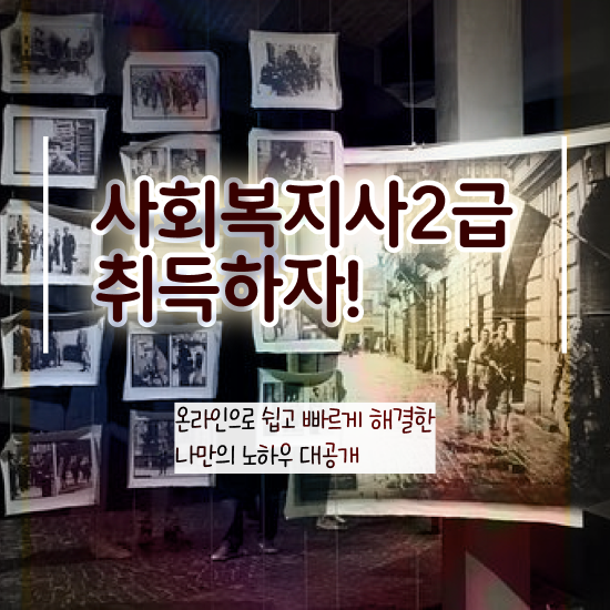  용인 사회복지사공무원월급 사회복지사2급 고졸도 인강으로 편하게