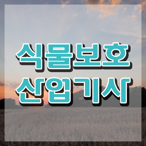  식물보호산업기사 취업 식물보호산업기사 응시자격 온라인 과정으로 빠르게 완료한 비법