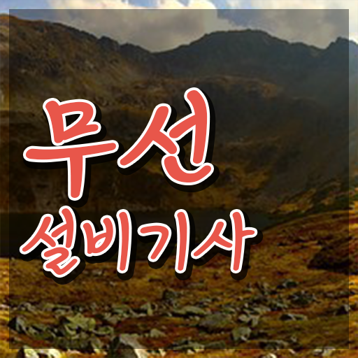  무선설비기사 합격률 무선설비기사 응시조건 온라인 수업으로 15주만에 완료한 전략