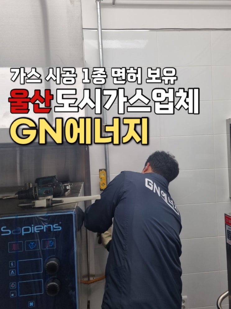  믿고 맡기는 울산도시가스 공사업체 GN에너지