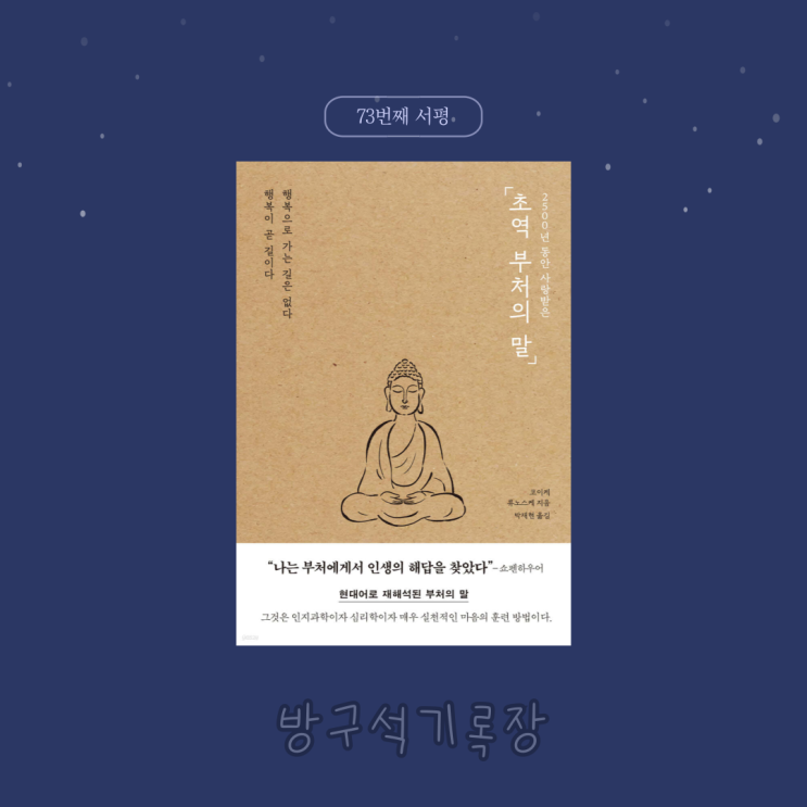  [서평] 2500년 동안 사랑받은 "초역 부처의 말 - 코이케 류노스케"