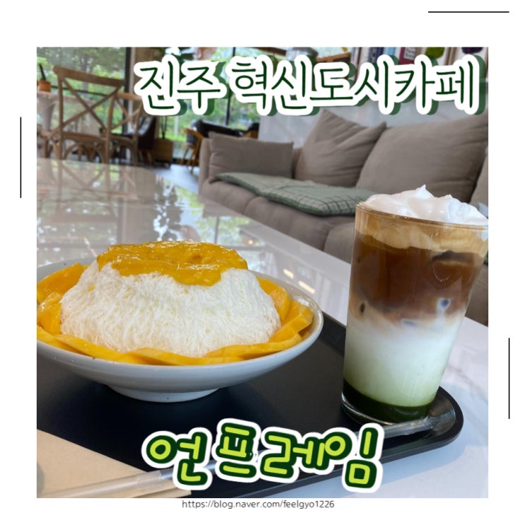  진주혁신도시카페 진주 생망고빙수 맛집 언프레임