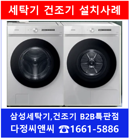 [S대학교병원 기숙사 삼성전자 그랑데AI 세탁기, 건조기 납품설치 사례]WF21T6500KP,DV17T8740BP