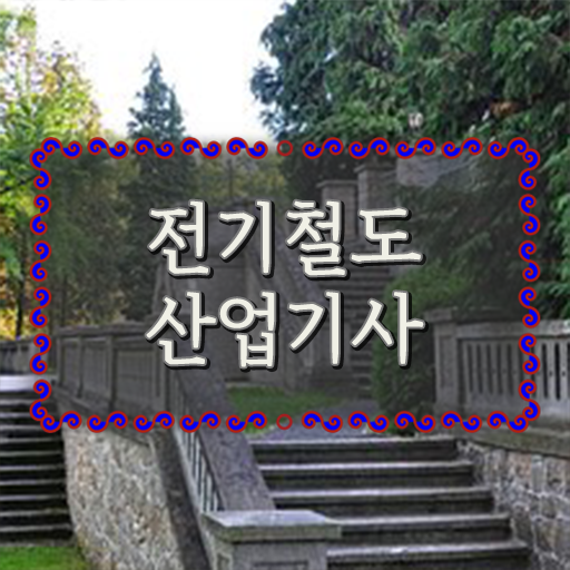  전기철도산업기사 응시자격 학점은행제로 4달만에 준비한 노하우