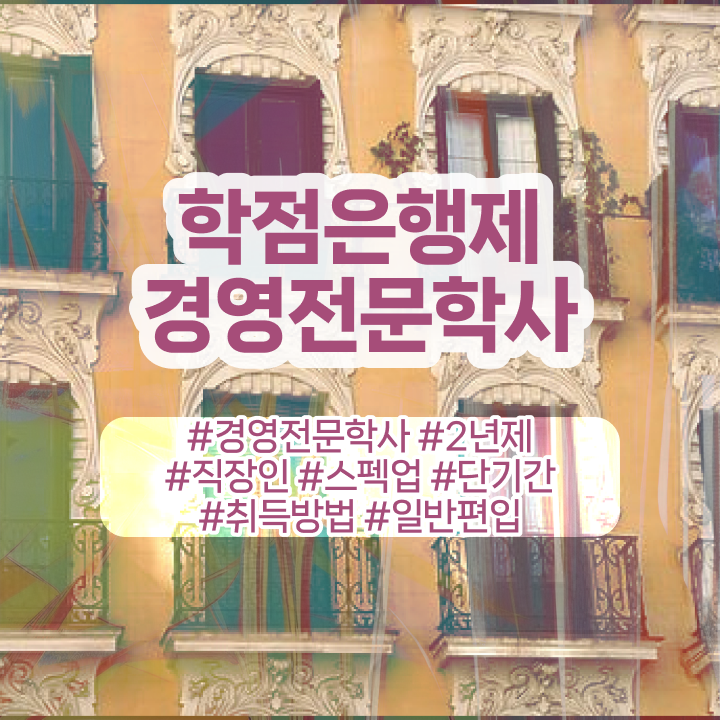  학점은행제 전문학사 취득 , 학점은행제전문학사 성공한 전략