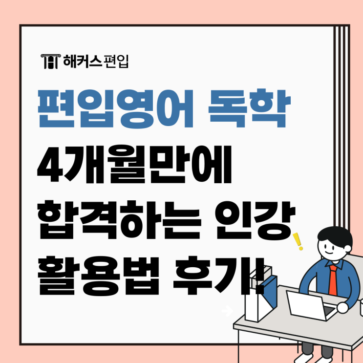  편입영어 독학으로 4개월만에 합격하는 인강 활용법 후기!
