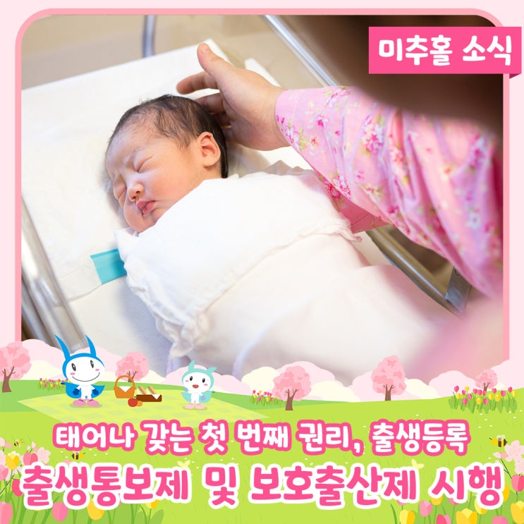 <b>출생통보제</b> 및 <b>보호출산제</b> 시행 안내
