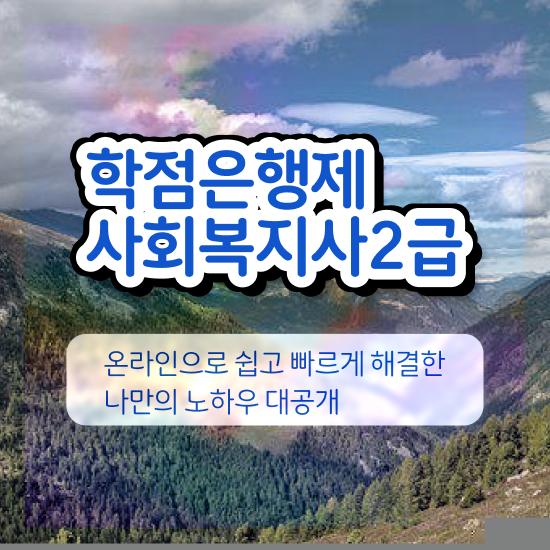  사회복지사자격증사이버 ~ 사회복지사 고졸자도 학점은행제로 쉽고 빠르게