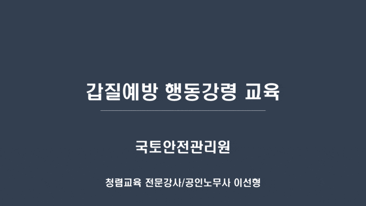  [국토안전관리원] 갑질예방 행동강령 교육-갑질예방교육강사 이선형 노무사