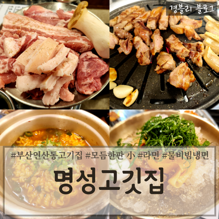  부산 연산동고기집 국내산 1등급 암퇘지 돼지특수부위맛집 '명성고깃집 연산직영점'