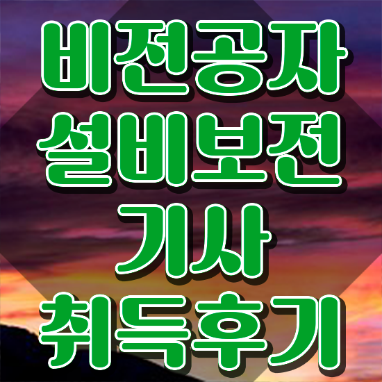  설비보전기사 시험과목 설비보전기사 응시조건 학점은행제로 단기간에 완료한 전략