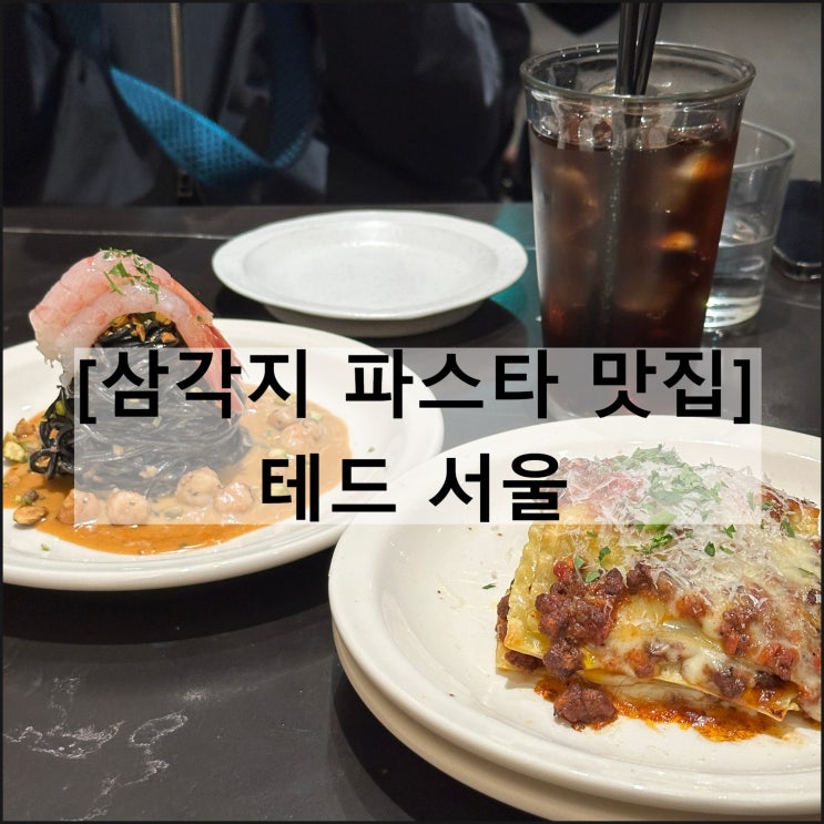  테드 서울 | 용산 삼각지 맛집 생면 파스타 라자냐