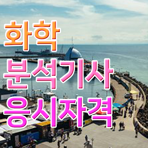  화학분석기사 필기 시험 화학분석기사 시험응시조건 인강만 듣고 빠르게 끝낸 후기