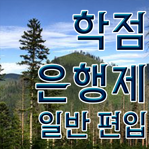  건설안전기사 학점은행 , 학은제 플래너 활용해서 희망하던 대학에 합격했습니다.