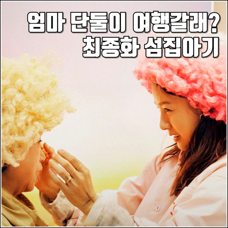리뷰 후기] 최종 감독판 <b>섬집아기</b> 전시회 미공개 분량 대방출