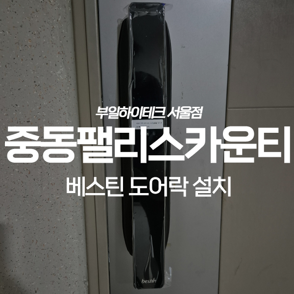  부천 원미구 중동팰리스카운티아파트 베스틴 얼굴인식 도어락 교체 설치