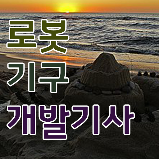 로봇기구개발기사 자격요건 온라인 과정으로 15주 동안 준비한 후기