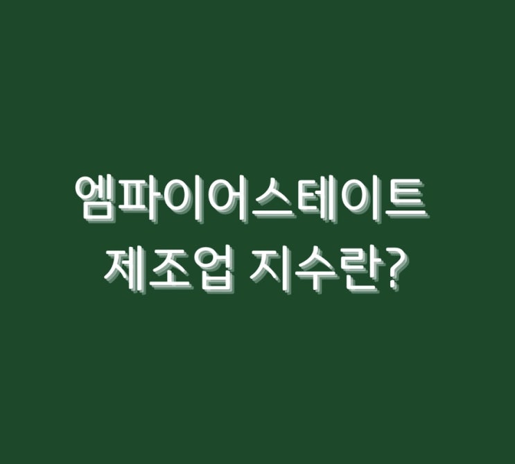  엠파이어스테이트 제조업 지수란?