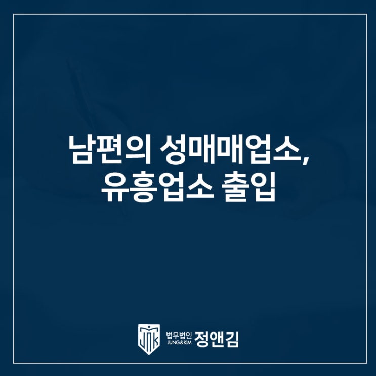  남편의 성매매 업소 출입, 은평구 이혼 변호사 상담부터 받아보세요.