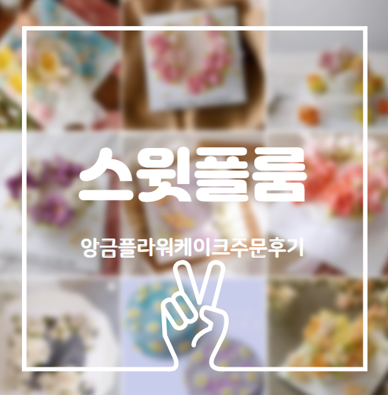  동대문구 떡케이크 스윗플룸에서 앙금플라워케이크주문 후기