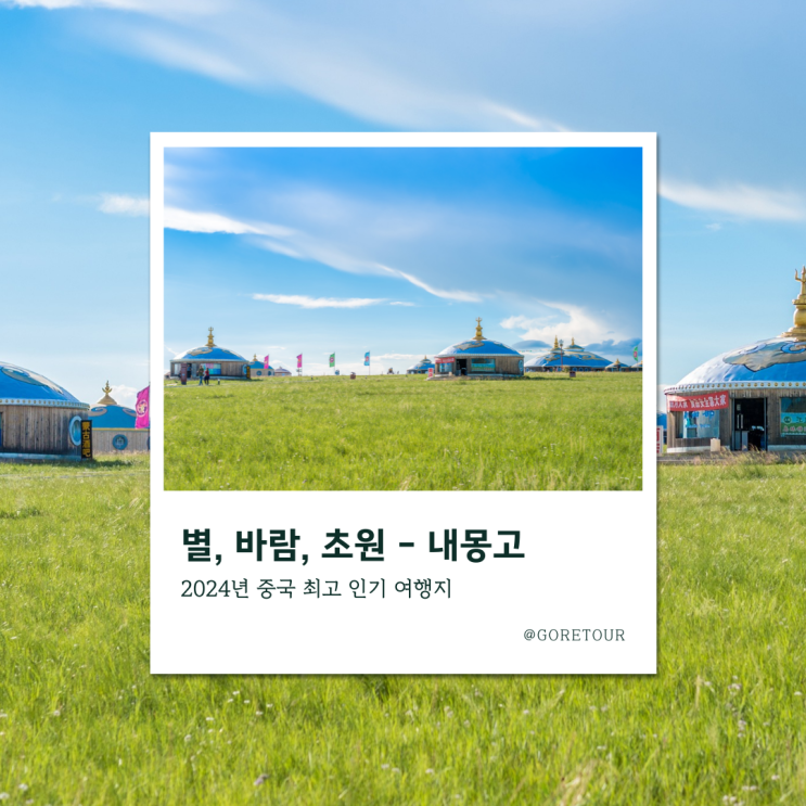  내몽고 ㅣ 별, 바람, 초원 6일 여행 (+후기,날씨,여행시기,일정)
