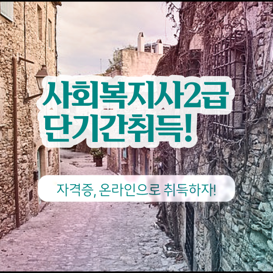  세종시 사회복지사평생교육원수업 ~ 사회복지사2급 경력없어도 온라인으로 간편하게