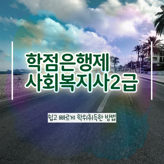  부산 사회복지사공무원월급 사회복지사2급 관련학위 없어도 학은제 활용하여 손쉽게