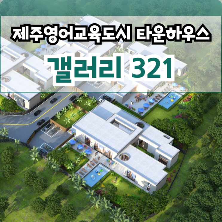  제주영어교육도시 타운하우스 갤러리 321 분양, 대정읍 보성리 위치