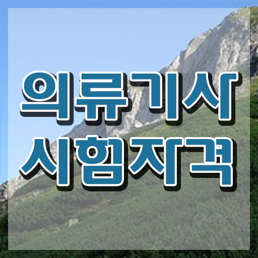  의류기사 자격 의류기사 취득자격 집에서 온라인으로 단기간에 완료한 방법