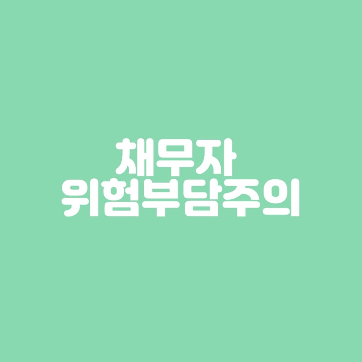  채무자 위험부담주의