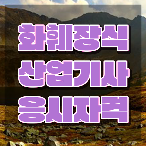  화훼장식산업기사 과목 화훼장식산업기사 응시조건 학점은행제로 15주만에 끝낸 노하우