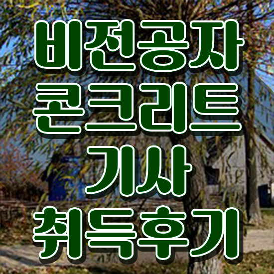  콘크리트산업기사 콘크리트기사 응시조건 집에서 온라인으로 15주 동안 완료한 팁