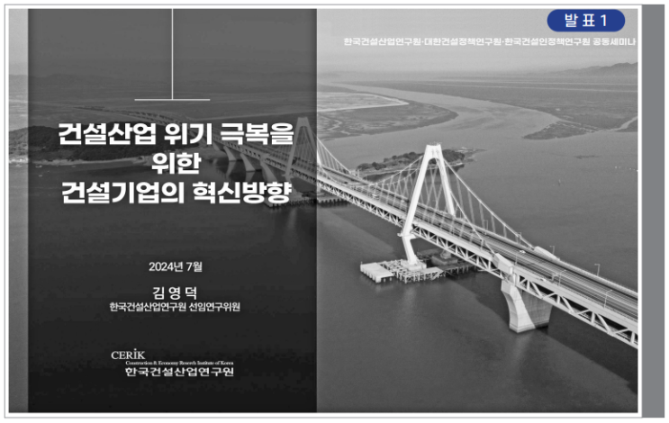  건설산업 위기 극복을 위한 건설기업의 혁신방향