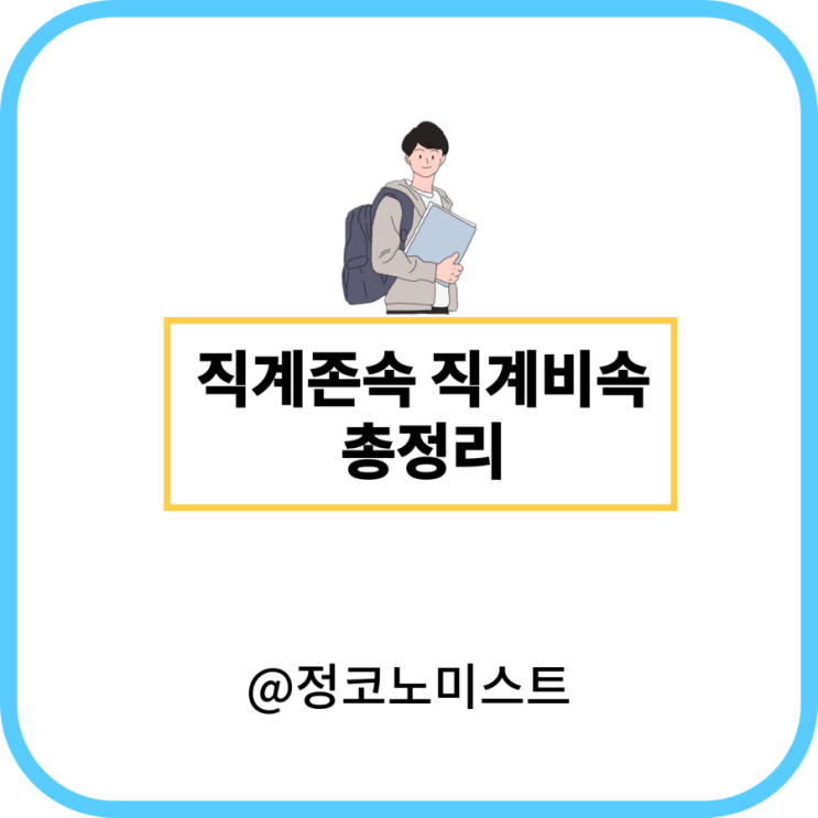  직계존속 직계비속 뜻 형제 및 범위
