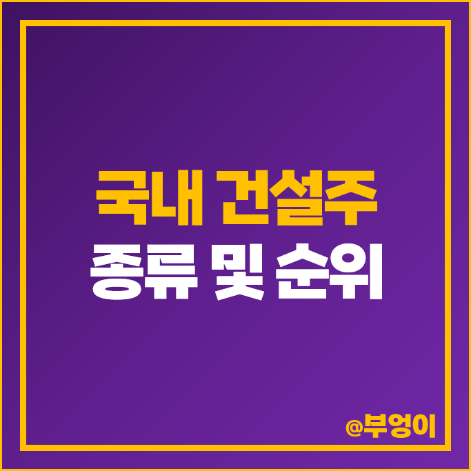 국내 건설주 비교 대림건설 코오롱글로벌 주가 한신공영 서한 대원 주식 국내 건설주 비교 대림건설 코오롱글로벌 주가 한신공영 서한 대원 주식