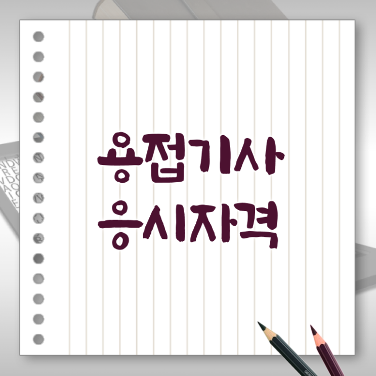  용접기사 시험응시자격 독학으로 15주만에 끝낸 비법