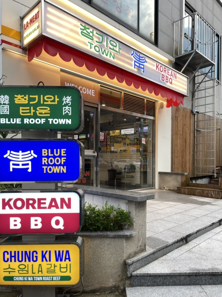 전주신시가지맛집 청기와타운 방문후기