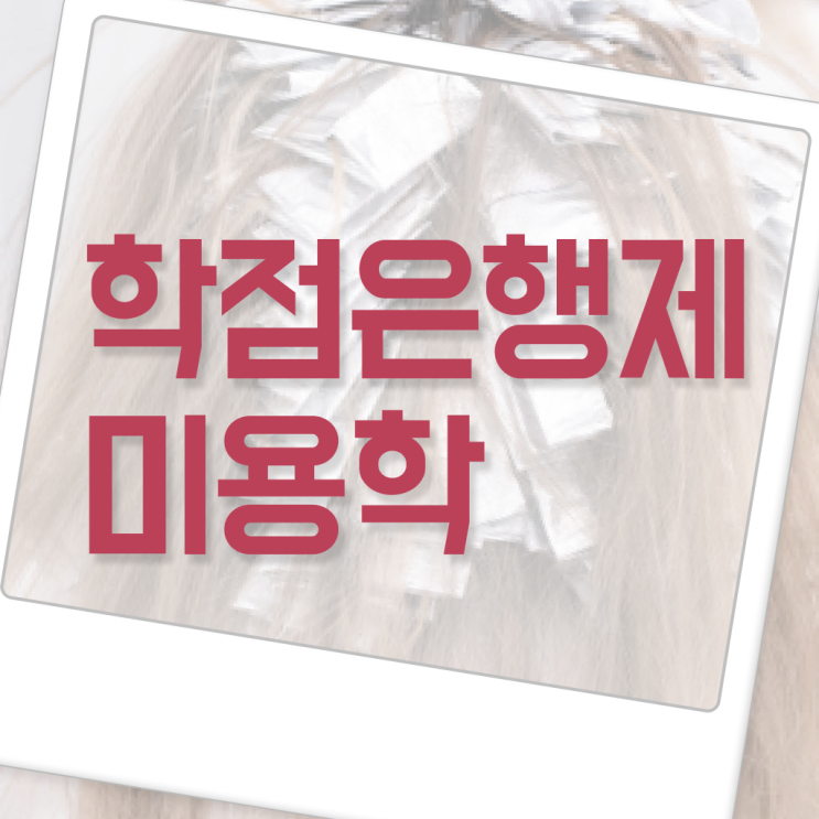  헤어자격증 필기 평가과정 없이 , 학은제 동영상만 듣고 헤어자격증 발급받을 수 있었던 비법