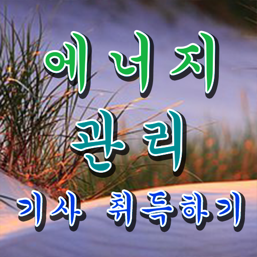  에너지관리기사 응시자격 온라인 수업으로 쉽고 빠르게 성공한 후기