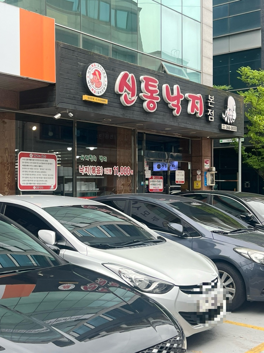 신통낙지 본점 사진 1