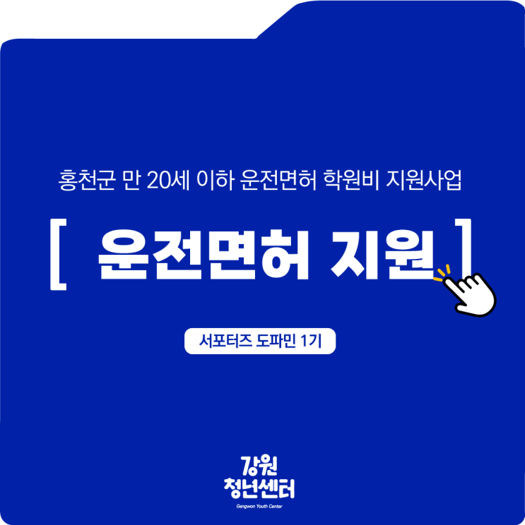  [강원 청년지원사업] 홍천군 운전면허 학원비 50% 지원사업(선착순)